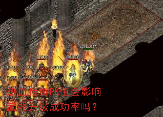 热血传奇PK值会影响武器升级成功率吗? 热血传奇PK值会影响武器升级成功率吗?