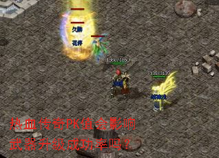 热血传奇PK值会影响武器升级成功率吗? 热血传奇PK值会影响武器升级成功率吗?