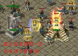血石装备如何一步步合成才能更强? 血石装备如何一步步合成才能更强?