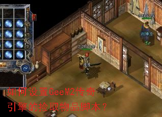 如何设置GeeM2传奇引擎的捡取物品脚本? 如何设置GeeM2传奇引擎的捡取物品脚本?