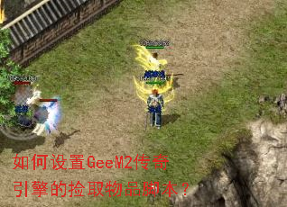 如何设置GeeM2传奇引擎的捡取物品脚本? 如何设置GeeM2传奇引擎的捡取物品脚本?