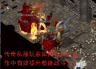 传奇私服玩家如何在团队合作中有效提升整体战斗力? 传奇私服玩家如何在团队合作中有效提升整体战斗力?