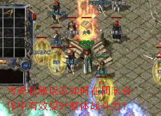 传奇私服玩家如何在团队合作中有效提升整体战斗力? 传奇私服玩家如何在团队合作中有效提升整体战斗力?