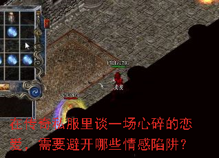 在传奇私服里谈一场心碎的恋爱,需要避开哪些情感陷阱? 在传奇私服里谈一场心碎的恋爱,需要避开哪些情感陷阱?