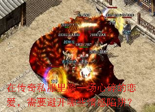在传奇私服里谈一场心碎的恋爱,需要避开哪些情感陷阱? 在传奇私服里谈一场心碎的恋爱,需要避开哪些情感陷阱?