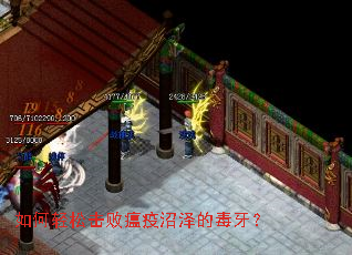 如何轻松击败瘟疫沼泽的毒牙? 如何轻松击败瘟疫沼泽的毒牙?