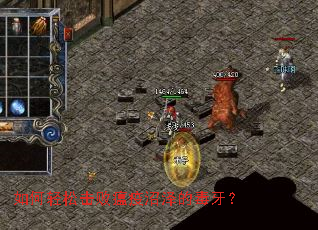 如何轻松击败瘟疫沼泽的毒牙? 如何轻松击败瘟疫沼泽的毒牙?