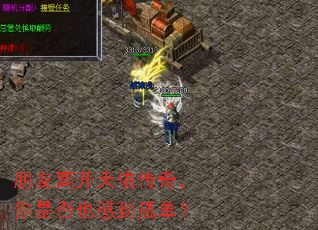 朋友离开天佑传奇,你是否也感到孤单? 朋友离开天佑传奇,你是否也感到孤单?
