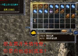 朋友离开天佑传奇,你是否也感到孤单? 朋友离开天佑传奇,你是否也感到孤单?