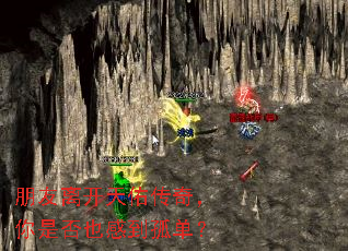 朋友离开天佑传奇,你是否也感到孤单? 朋友离开天佑传奇,你是否也感到孤单?