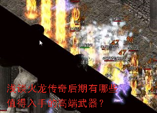 浅谈火龙传奇后期有哪些值得入手的高端武器? 浅谈火龙传奇后期有哪些值得入手的高端武器?