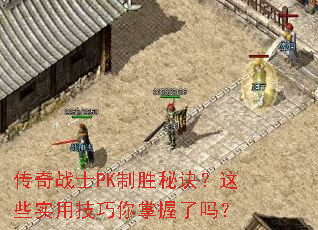 传奇战士PK制胜秘诀?这些实用技巧你掌握了吗? 传奇战士PK制胜秘诀?这些实用技巧你掌握了吗?