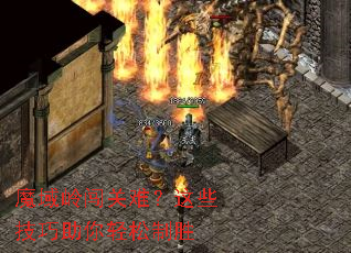 魔域岭闯关难?这些技巧助你轻松制胜 魔域岭闯关难?这些技巧助你轻松制胜