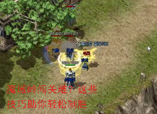 魔域岭闯关难?这些技巧助你轻松制胜 魔域岭闯关难?这些技巧助你轻松制胜