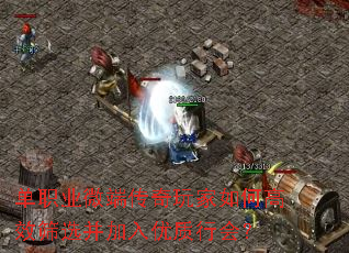 单职业微端传奇玩家如何高效筛选并加入优质行会? 单职业微端传奇玩家如何高效筛选并加入优质行会?