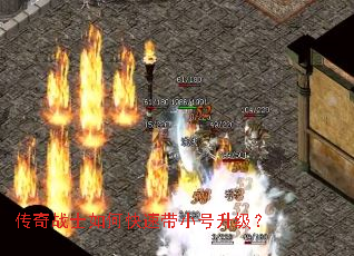 传奇战士如何快速带小号升级? 传奇战士如何快速带小号升级?