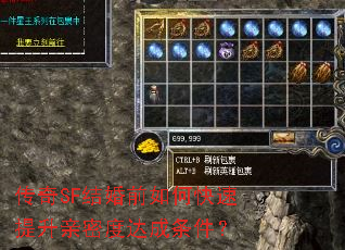 传奇SF结婚前如何快速提升亲密度达成条件? 传奇SF结婚前如何快速提升亲密度达成条件?