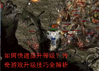 如何快速提升等级?传奇游戏升级技巧全解析 如何快速提升等级?传奇游戏升级技巧全解析