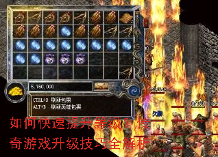 如何快速提升等级?传奇游戏升级技巧全解析 如何快速提升等级?传奇游戏升级技巧全解析