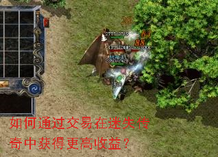如何通过交易在迷失传奇中获得更高收益? 如何通过交易在迷失传奇中获得更高收益?
