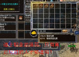 道士职业的强弱,只有真正玩过的人才知道吗? 道士职业的强弱,只有真正玩过的人才知道吗?