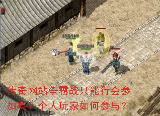 传奇网站争霸战只能行会参加吗?个人玩家如何参与? 传奇网站争霸战只能行会参加吗?个人玩家如何参与?
