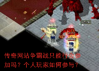 传奇网站争霸战只能行会参加吗?个人玩家如何参与? 传奇网站争霸战只能行会参加吗?个人玩家如何参与?