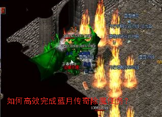 如何高效完成蓝月传奇除魔任务? 如何高效完成蓝月传奇除魔任务?