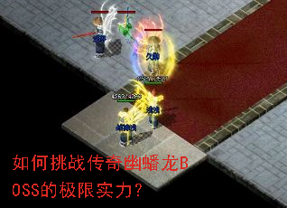 如何挑战传奇幽蟠龙BOSS的极限实力? 如何挑战传奇幽蟠龙BOSS的极限实力?