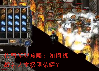 传奇游戏攻略:如何挑战名人堂极限荣耀? 传奇游戏攻略:如何挑战名人堂极限荣耀?