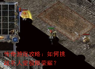 传奇游戏攻略:如何挑战名人堂极限荣耀? 传奇游戏攻略:如何挑战名人堂极限荣耀?