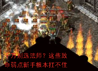 千万别选法师?这些致命弱点新手根本扛不住 千万别选法师?这些致命弱点新手根本扛不住