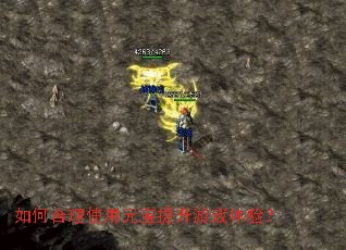 如何合理使用元宝提升游戏体验? 如何合理使用元宝提升游戏体验?