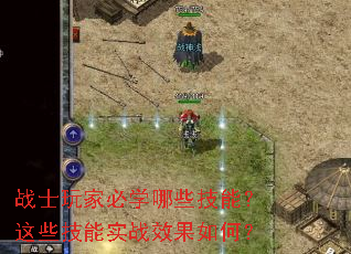 战士玩家必学哪些技能?这些技能实战效果如何? 战士玩家必学哪些技能?这些技能实战效果如何?