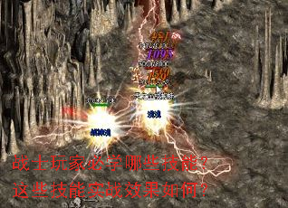 战士玩家必学哪些技能?这些技能实战效果如何? 战士玩家必学哪些技能?这些技能实战效果如何?