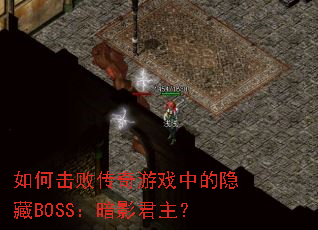 如何击败传奇游戏中的隐藏BOSS:暗影君主? 如何击败传奇游戏中的隐藏BOSS:暗影君主?