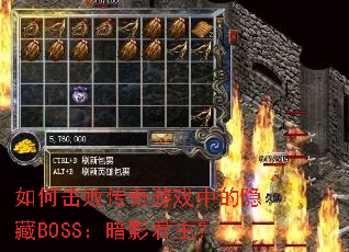 如何击败传奇游戏中的隐藏BOSS:暗影君主? 如何击败传奇游戏中的隐藏BOSS:暗影君主?