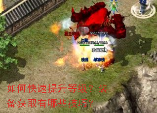 如何快速提升等级?装备获取有哪些技巧? 如何快速提升等级?装备获取有哪些技巧?