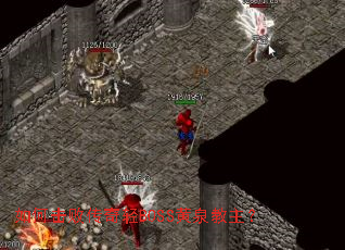 如何击败传奇轻BOSS黄泉教主? 如何击败传奇轻BOSS黄泉教主?