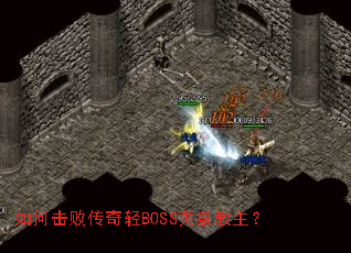 如何击败传奇轻BOSS黄泉教主? 如何击败传奇轻BOSS黄泉教主?