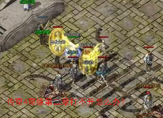 ����4��Ե�ڶ��´򲻿���ô�죿