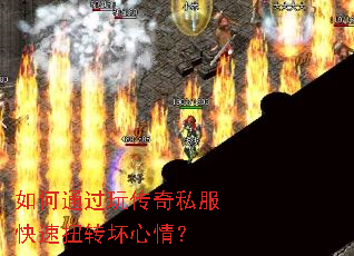 如何通过玩传奇私服快速扭转坏心情? 如何通过玩传奇私服快速扭转坏心情?