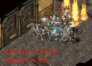 如何通过玩传奇私服快速扭转坏心情? 如何通过玩传奇私服快速扭转坏心情?