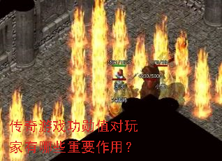 传奇游戏功勋值对玩家有哪些重要作用? 传奇游戏功勋值对玩家有哪些重要作用?