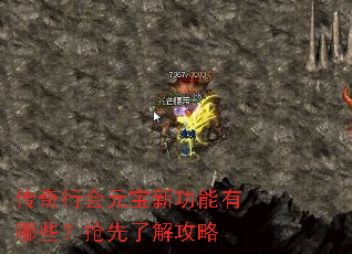 传奇行会元宝新功能有哪些?抢先了解攻略 传奇行会元宝新功能有哪些?抢先了解攻略