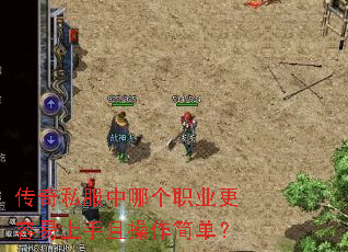 传奇私服中哪个职业更容易上手且操作简单? 传奇私服中哪个职业更容易上手且操作简单?