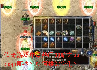 传奇游戏中最热门的暗之boss有哪些?如何挑战它们? 传奇游戏中最热门的暗之boss有哪些?如何挑战它们?