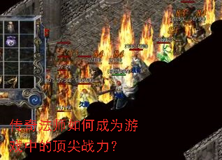 ���淨ʦ��γ�Ϊ��Ϸ�еĶ���ս����