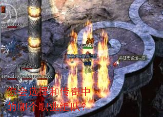 你会选择和传奇中的哪个职业组队? 你会选择和传奇中的哪个职业组队?