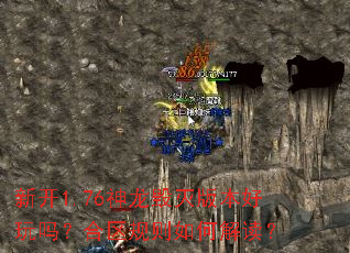 新开1.76神龙毁灭版本好玩吗?合区规则如何解读? 新开1.76神龙毁灭版本好玩吗?合区规则如何解读?